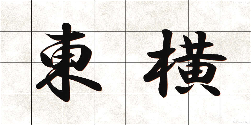 東横 (とうよこ)