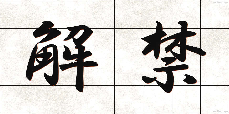 解禁 (かいきん)