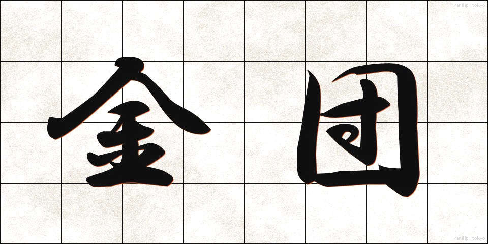 金団 (きんだん)