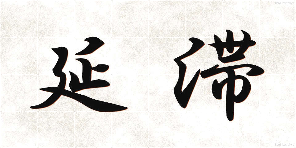 延滞 (えんたい)