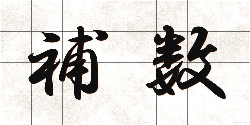 補数 (ほすう)