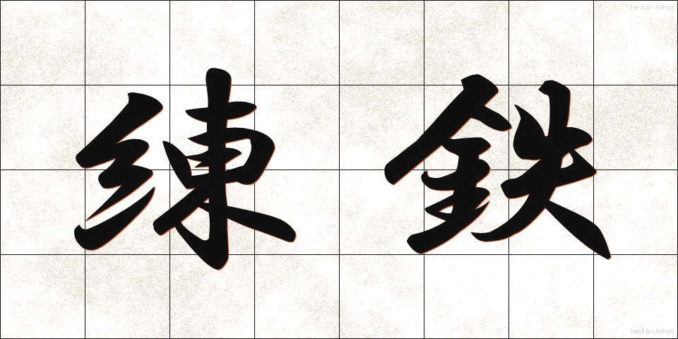 練鉄 (れんてつ)