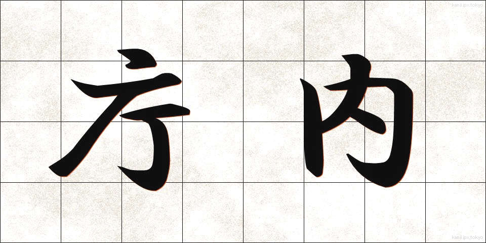 庁内 (ちょうない)
