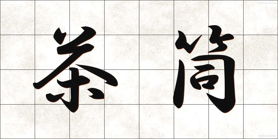 茶筒 (ちゃづつ)