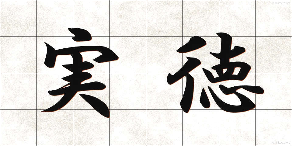 実徳 (じっとく)