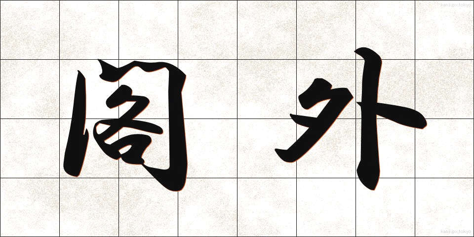 閣外 (かくがい)