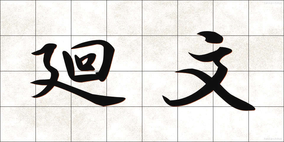 廻文 (かいぶん)