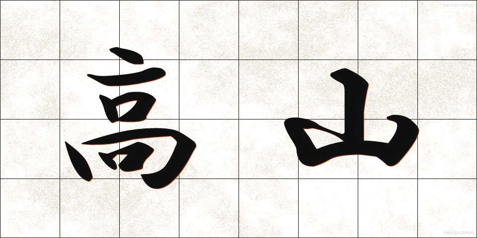 高山 (こうざん)