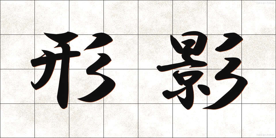 形影 (けいえい)