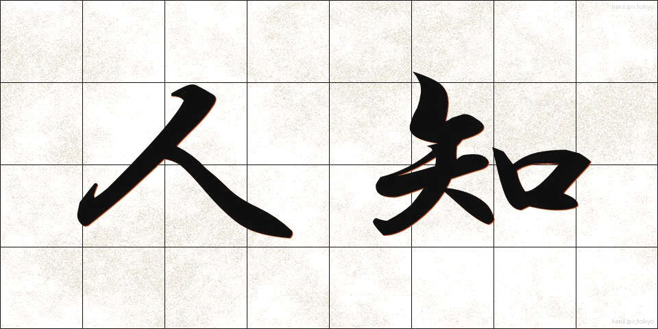 人知 (じんち)