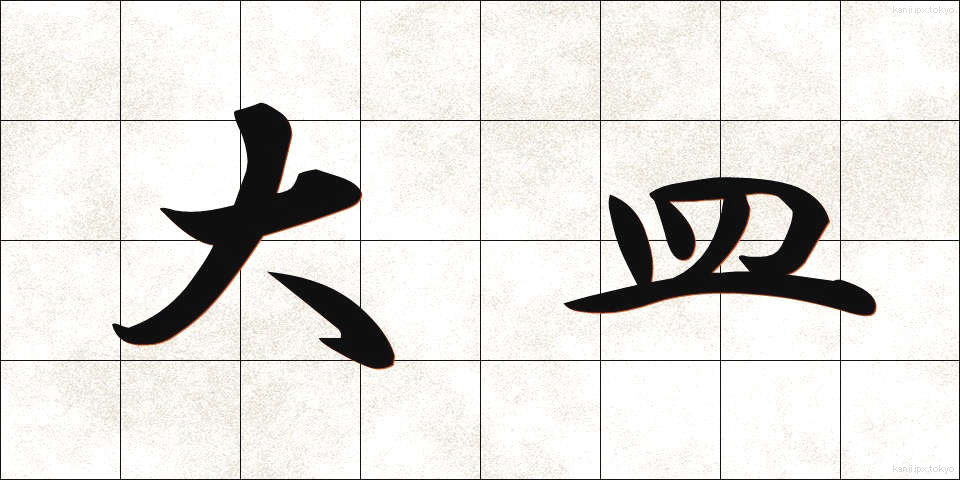 大皿 (おおざら)