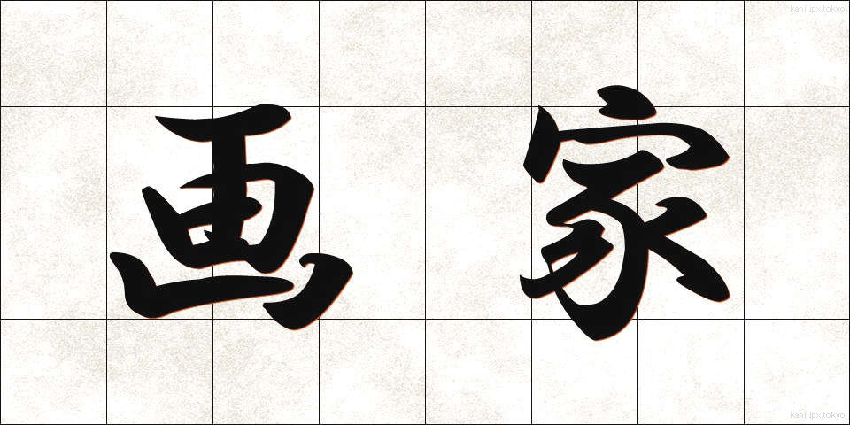 画家 (がか)