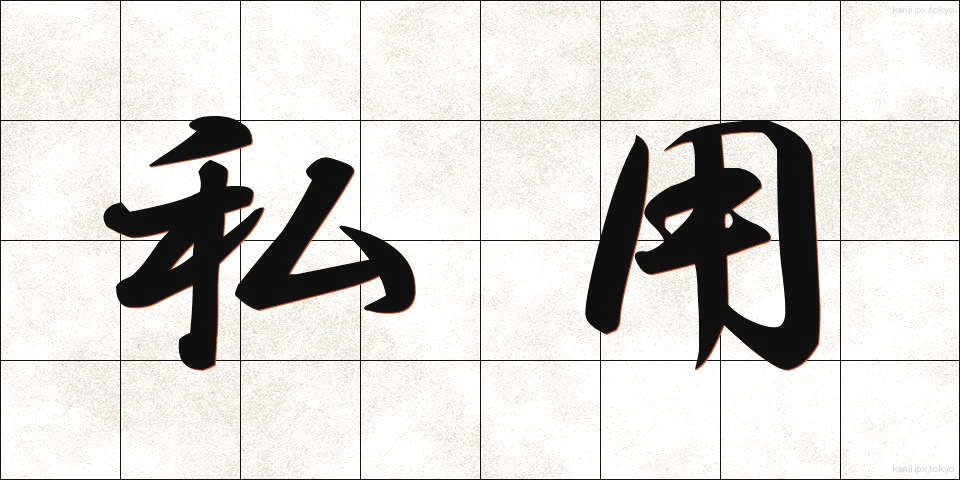 私用 (しよう)