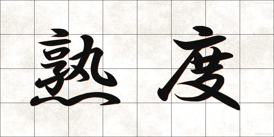 熟度 (じゅくど)