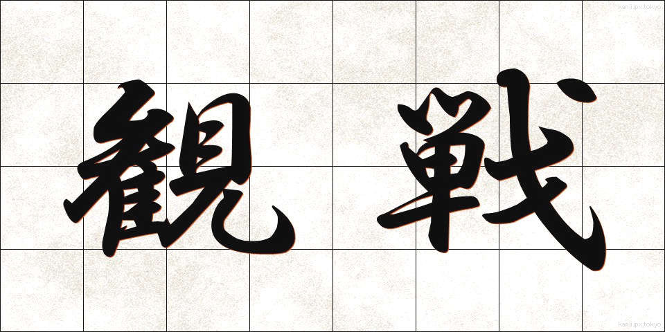 観戦 (かんせん)