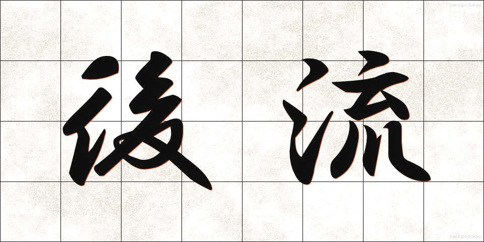 後流 (こうりゅう)