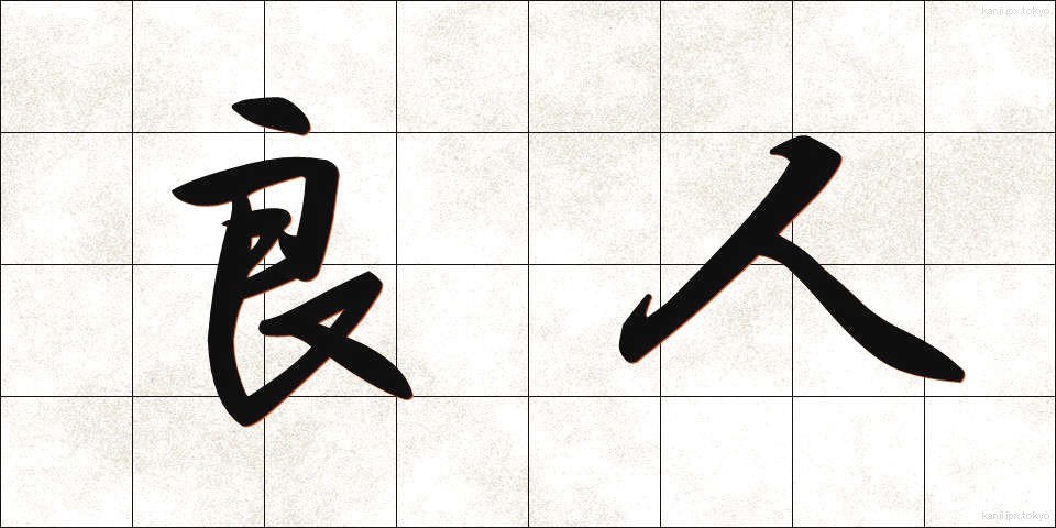 良人 (りょうじん)