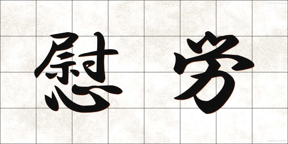 慰労 (いろう)