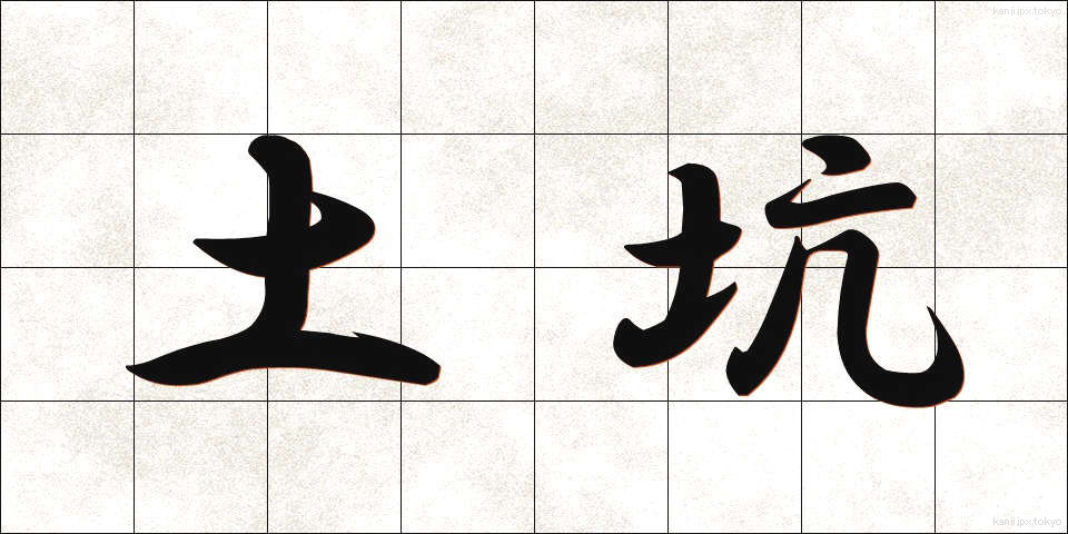 土坑 (どこう)