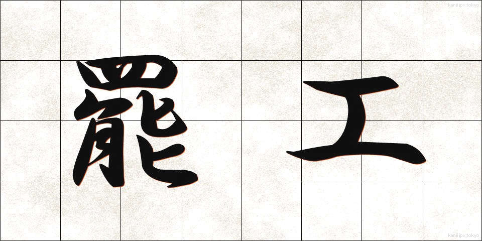 罷工 (ひこう)