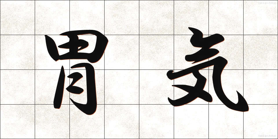 胃気 (いき)