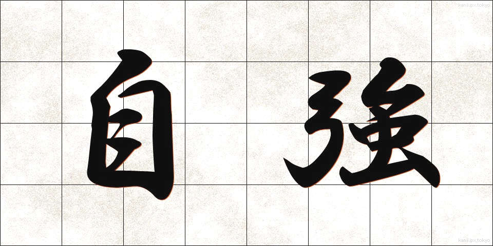 自強 (じきょう)