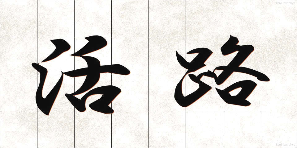 活路 (かつろ)