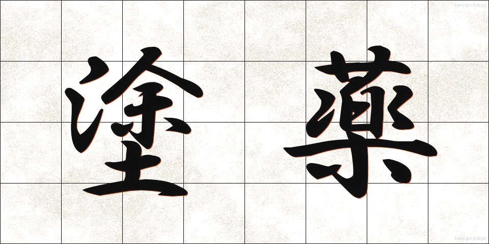 塗薬 (とやく)