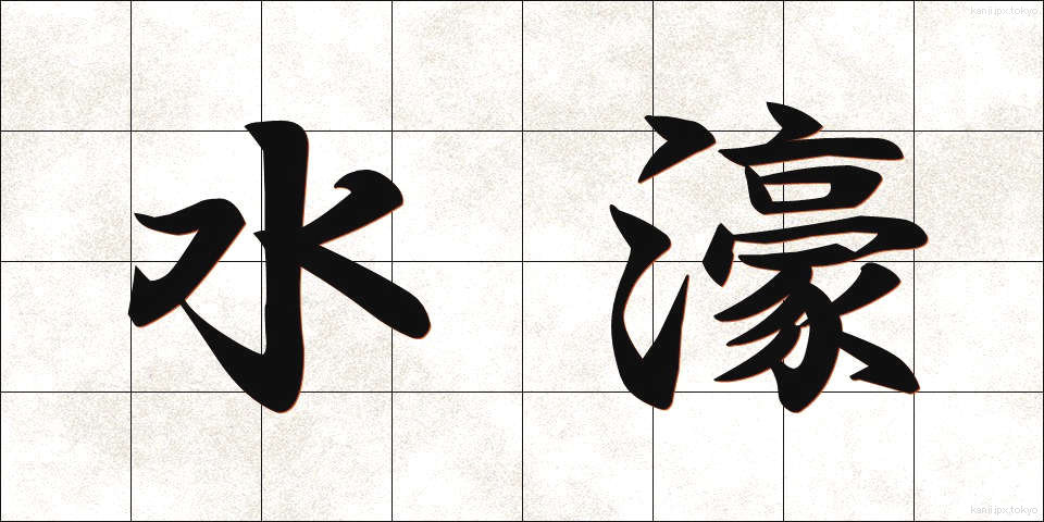 水濠 (みずほり)