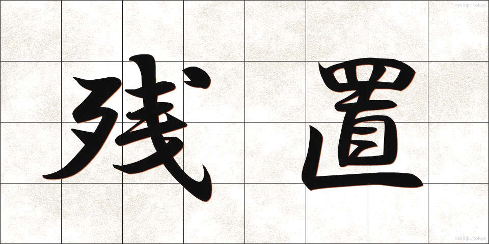 残置 (ざんち)