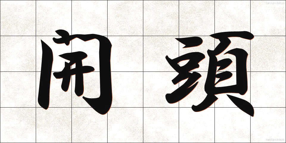 開頭 (かいとう)