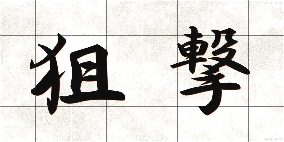 狙撃 (そげき)