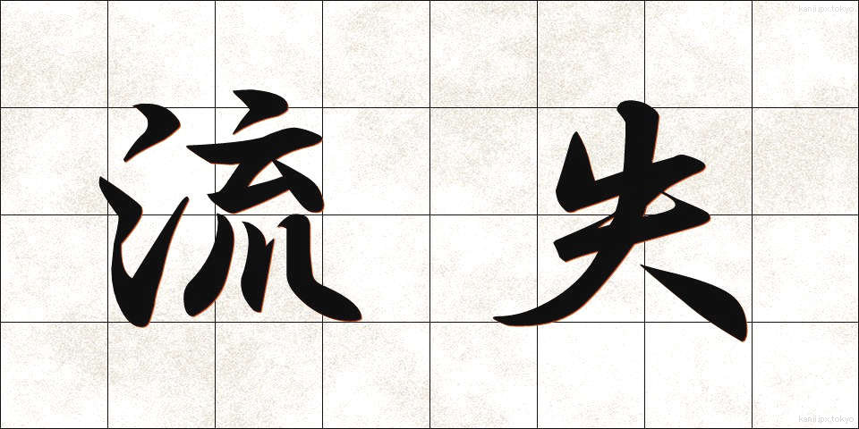 流失 (りゅうしつ)