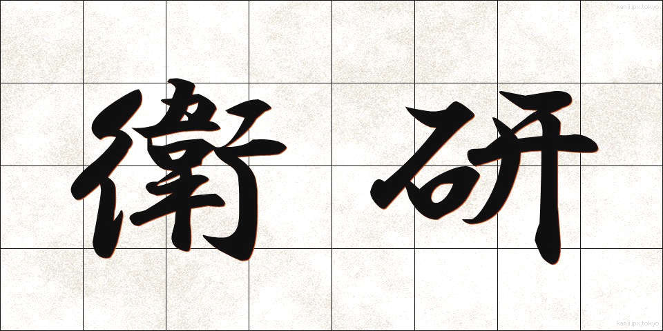 衛研 (えいけん)