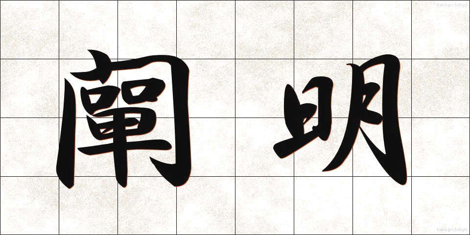 闡明 (せんめい)