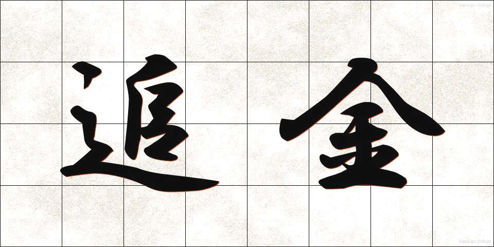 追金 (ついきん)