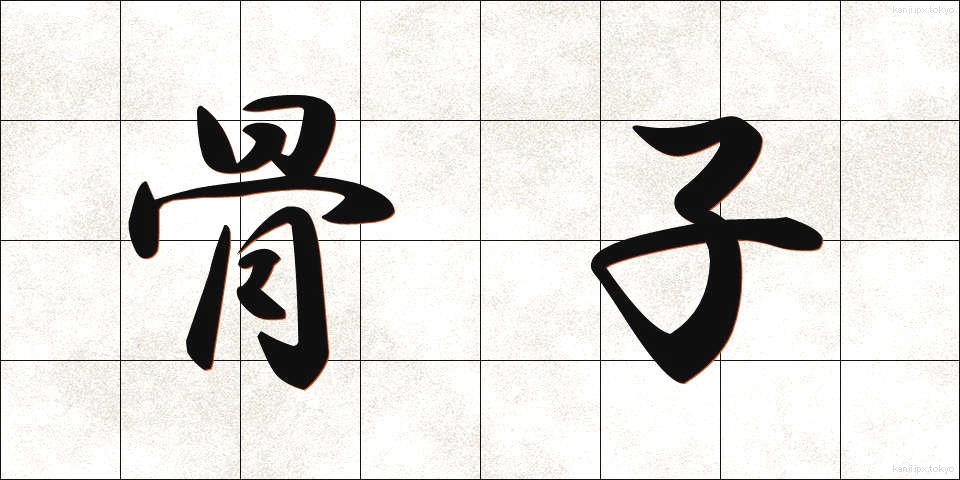 骨子 (こっし)