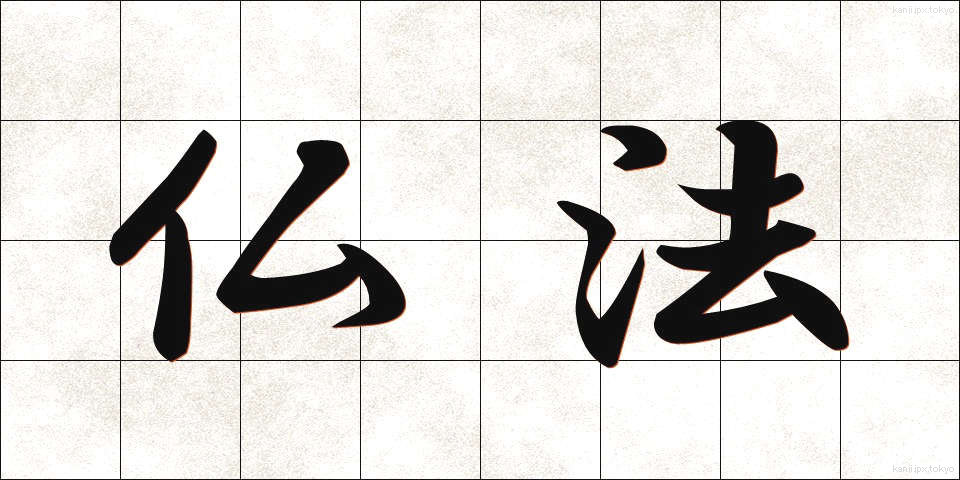 仏法 (ぶっぽう)