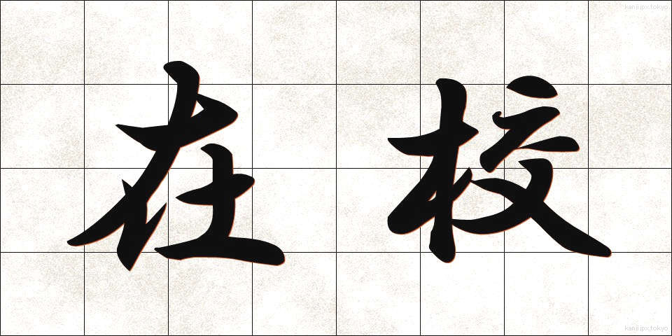 在校 (ざいこう)