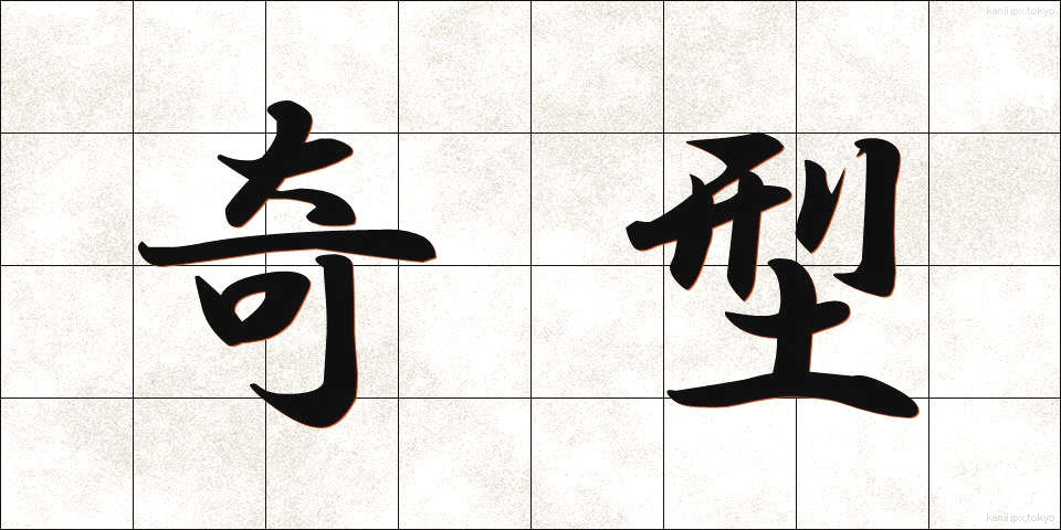奇型 (きけい)