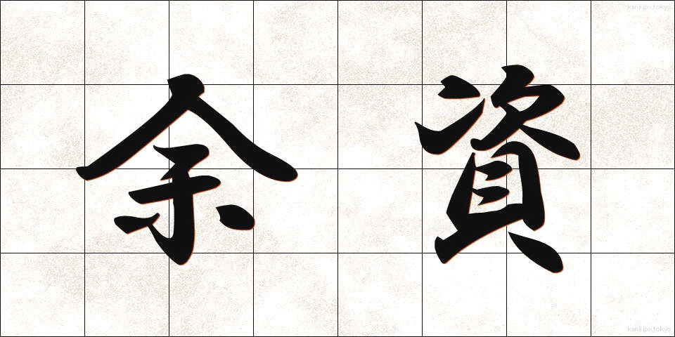 余資 (よし)