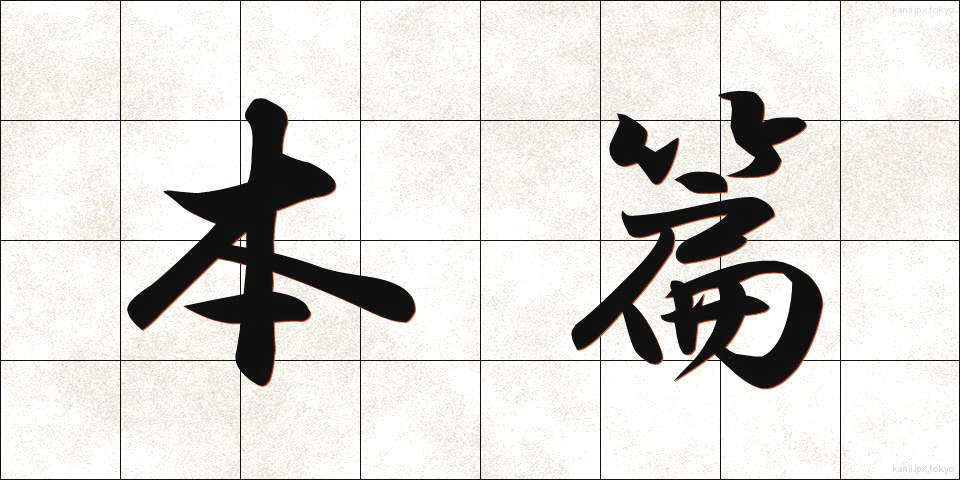 本篇 (ほんぺん)