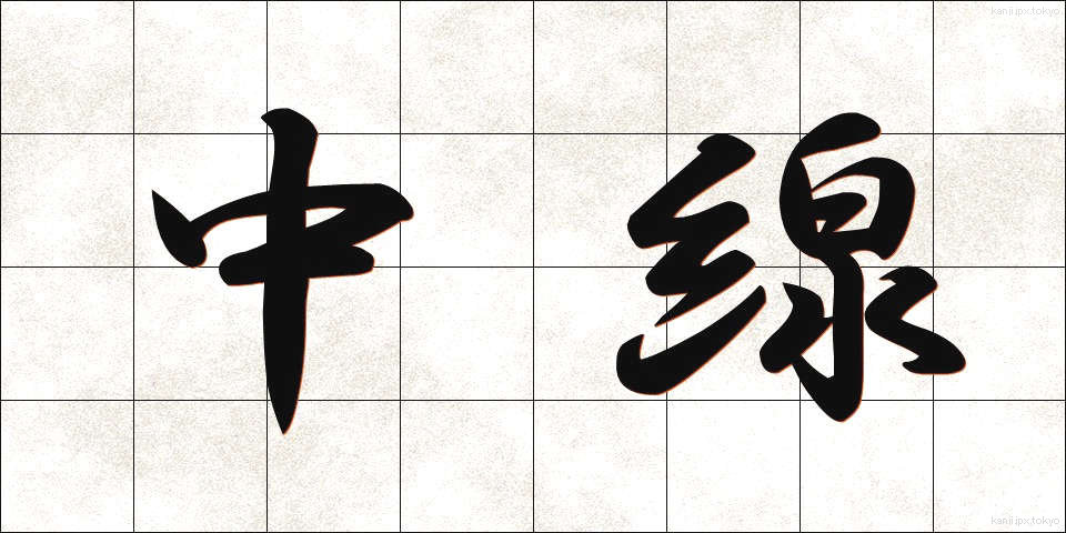 中線 (ちゅうせん)