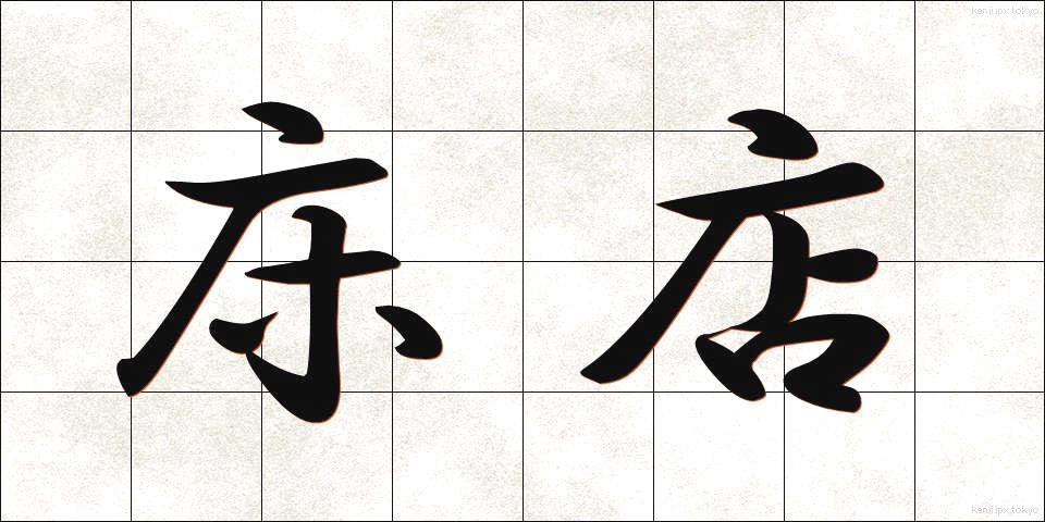 床店 (とこみせ)