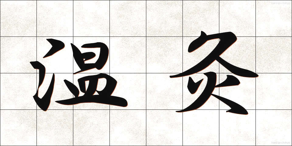 温灸 (おんきゅう)