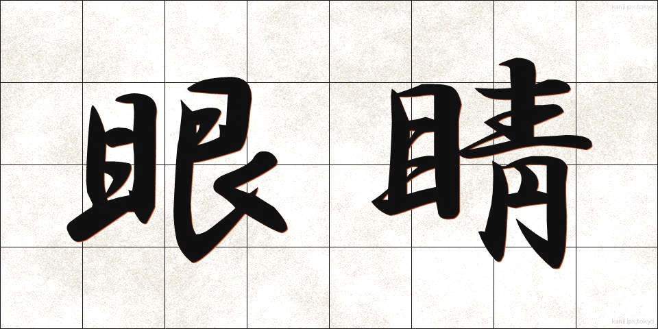 眼睛 (がんせい)