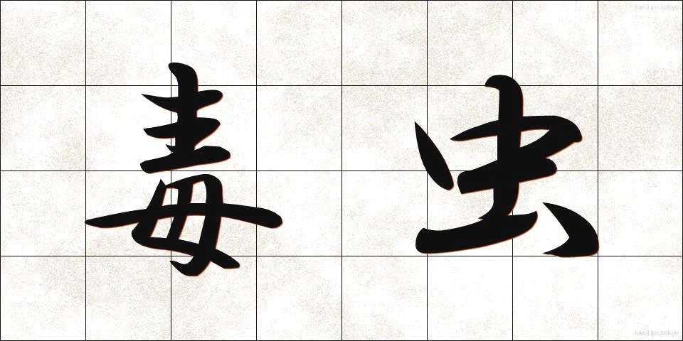毒虫 (どくちゅう)