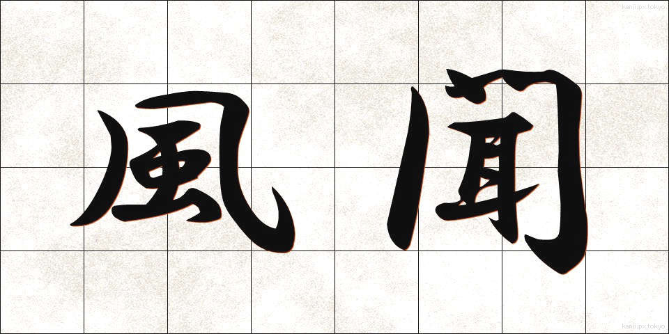 風聞 (ふうぶん)