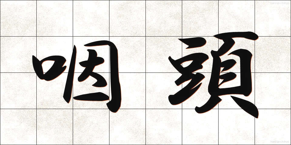 咽頭 (いんとう)