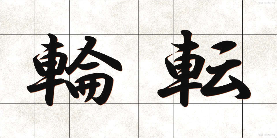 輪転 (りんてん)